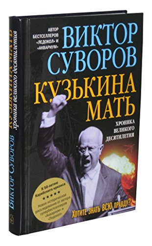 Kuzkina Mat. Viktor Suvorov (in Russian) / Кузькина мать. Хроника Великого десятилетия.(на русском языке)