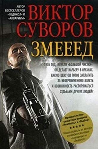 Zmeeed (in Russian) / Змееед. Повесть. Приквел остросюжетных романов "Контроль" и "Выбор" (на русском языке)