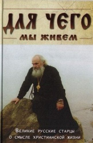 Dlia chego my zhivem.Velikie russkie startsy