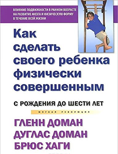 Kak sdelat svoego rebenka fizicheski sovershennym. Ot rozhdeniya do shesti let