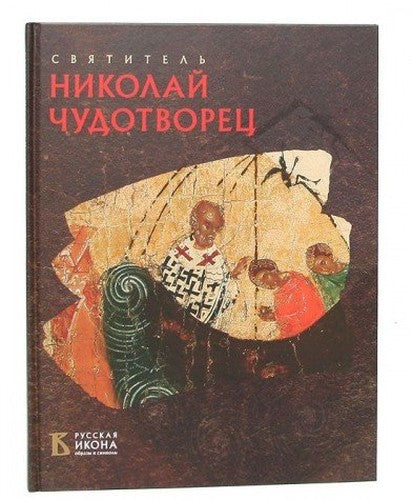 Svyatitel Nikolay Chudotvorets