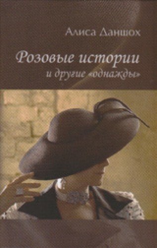 Rozovye istorii i drugie odnazhdy