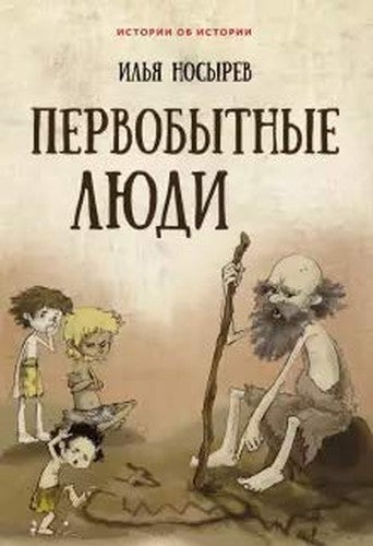 Первобытные люди.