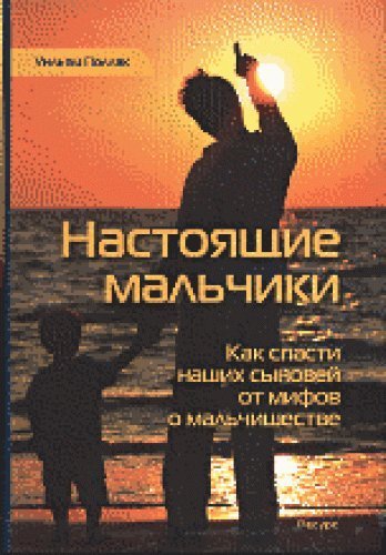 Nastoyaschie malchiki. Kak spasti nashih synovey ot mifov o malchishestve