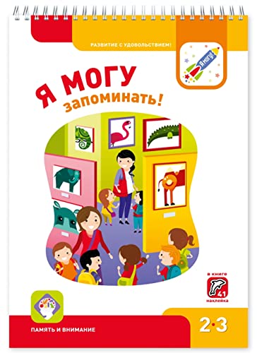 Ya mogu zapominat! 2-3 goda. Pamyat i vnimanie