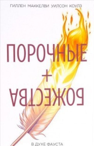 Porochnye + Bozhestva. Tom 1. V duhe Fausta