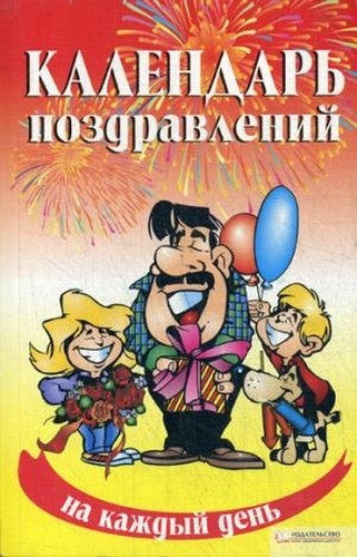 Calendar of congratulations for each day / Kalendar pozdravleniy na kazhdyy den