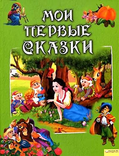 Moi pervye skazki