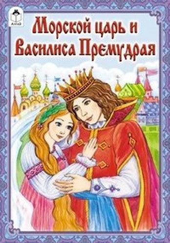Morskoy tsar i Vasilisa Premudraya