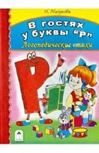 V gostiakh u bukvy R