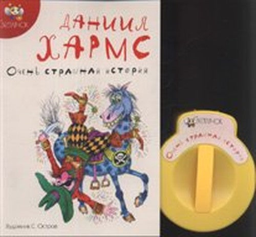 Ochen' strashnaya istoriya
