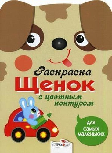 Schenok Raskraska s tsvetnym konturom