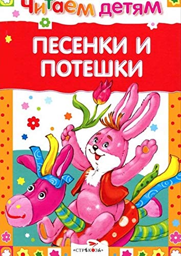 Chitaem detyam Pesenki i poteshki