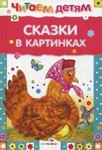 Skazki v kartinkah