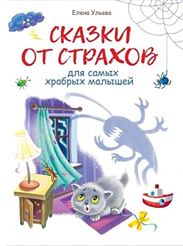 Vospitanie s lubovu. Skazki ot strahov
