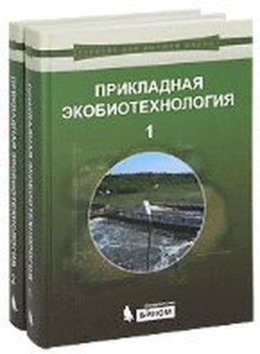 Prikladnaya ekobiotehnologiya. V 2-h tomah. Tom 1