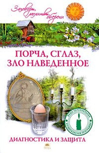 Porcha, sglaz, zlo navedennoe. Diagnostika i zashchita