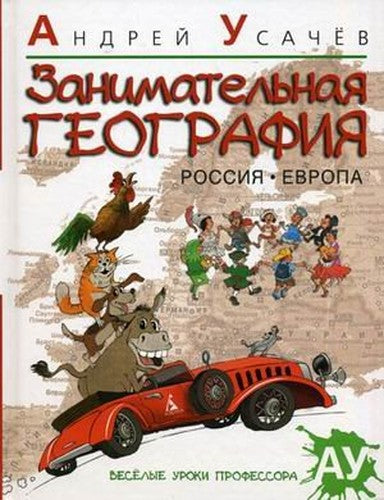 Zanimatelnaya geografiya: Rossiya. Evropa
