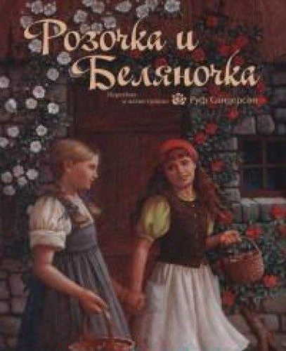 Rozochka i Belyanochka : skazka : pereskaz R. Sanderson