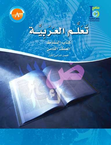 ICO Learn Arabic Workbook Year 8 Part 1
