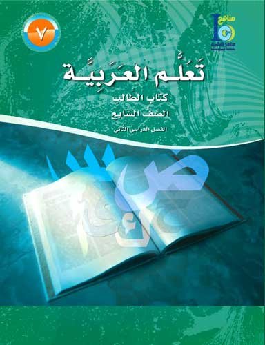 ICO Learn Arabic Textbook: Level 7, Part 2 (With Online Access Code) تعلم العربية