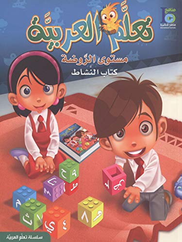 ICO Learn Arabic Workbook Pre KG 1 Level 4-5 Years [Paperback] Team of Authors