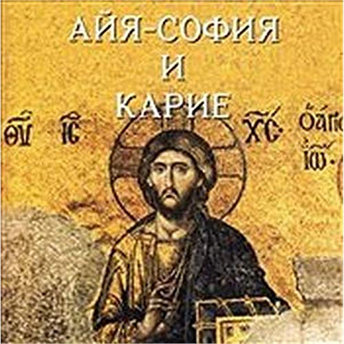 Ayasofya ve Kariye (Rusça)