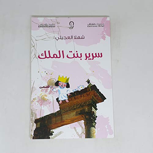 سرير بنت الملك