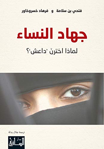 جهاد النساء: لماذا اخترنَ "داعش"؟