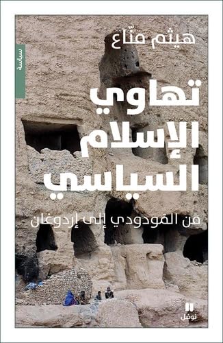 تهاوي الاسلام السياسي - Tahawil 'eslam 'alsiyasi