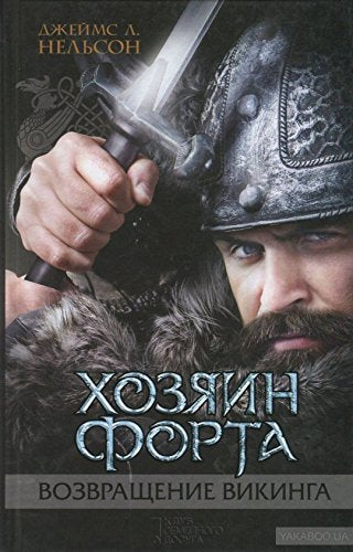 The Norsemen Saga: The Lord of Vik-lo / Хозяин форта. Книга 3