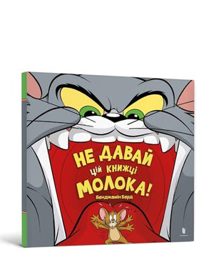 Don't Give This Book a Bowl of Milk! Ukrainian edition