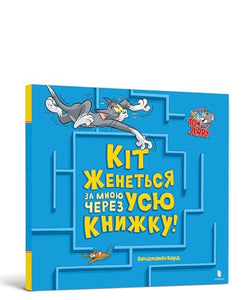 A Cat Is Chasing Me Through This Book! Ukrainian edition 