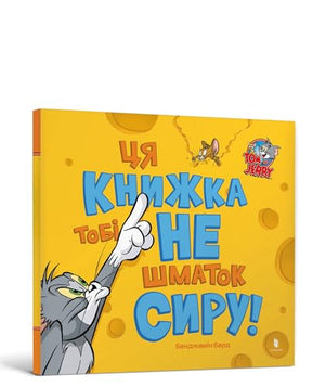 This Book Is Not a Piece of Cheese! Ukrainian edition