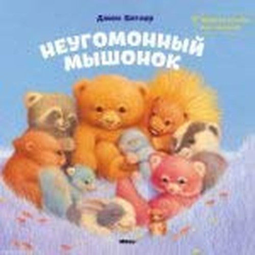 Neugomonnyi myshonok