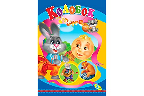 ЦК.(укр). Колобок
