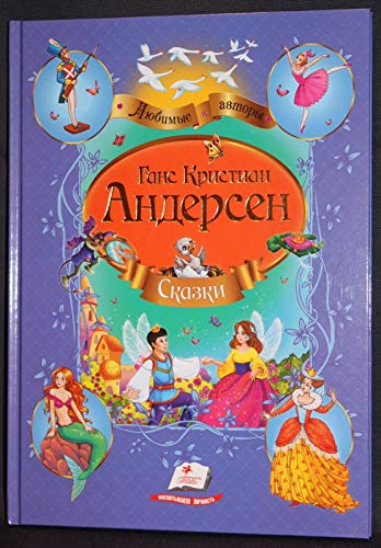 In Russian kids book: Ганс Кристиан Андерсен. Сказки. / Hans Khrystian Andersen. Skazki. / Fairy Tales fairy tales for kids. Favorite authors
