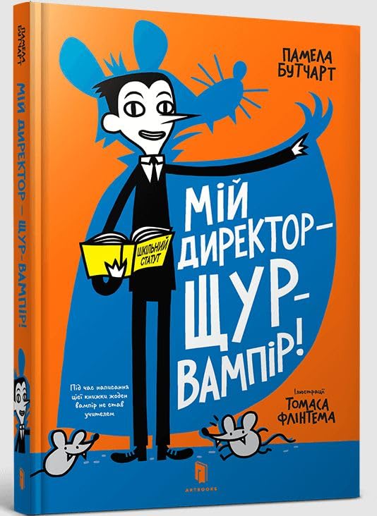 My Headteacher is a Vampire Rat (Ukrainian language)