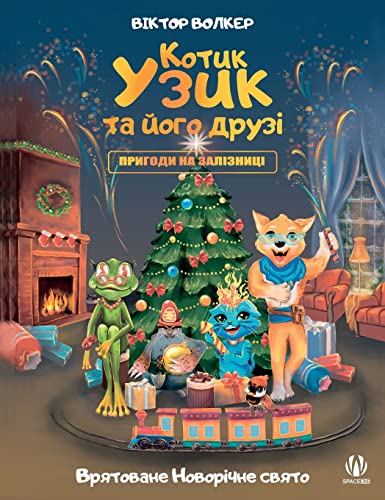 Котик Узик та його друзі. Пригоди на залізн&#