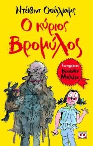o kyrios vromylos / ο κύριος βρομύλος