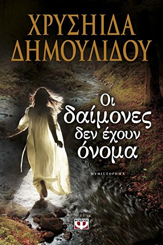 Oi Daimones den echoun Onoma / Οι δαίμονες δεν έχουν όνομα