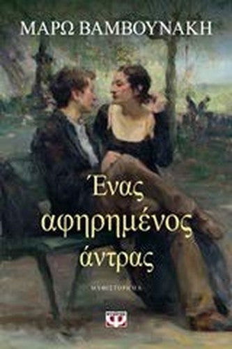 Enas afirimenos antras / Ένας αφηρημένος άντρας