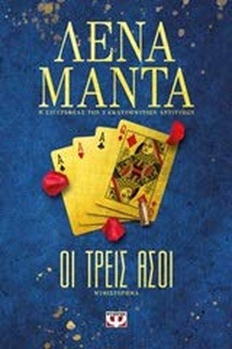 Oi treis asoi / Οι τρεις άσοι