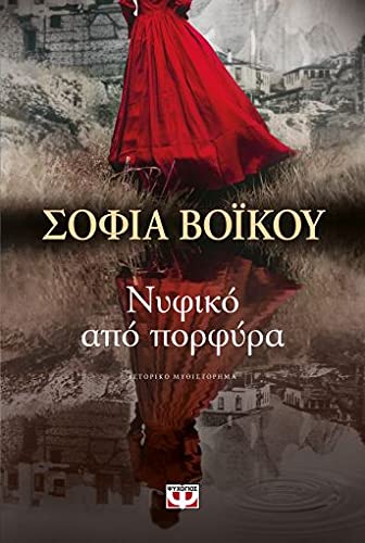 Νυφικό Από Πορφύρα