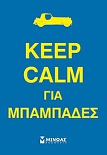 keep calm gia mpampades / keep calm για μπαμπάδες