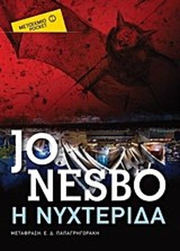 I nychterida / Η νυχτερίδα
