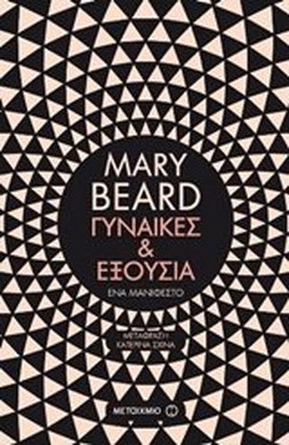 Gynaikes kai exousia / Γυναίκες και εξουσία