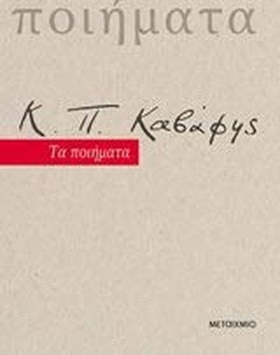 Ta poiimata / Τα ποιήματα