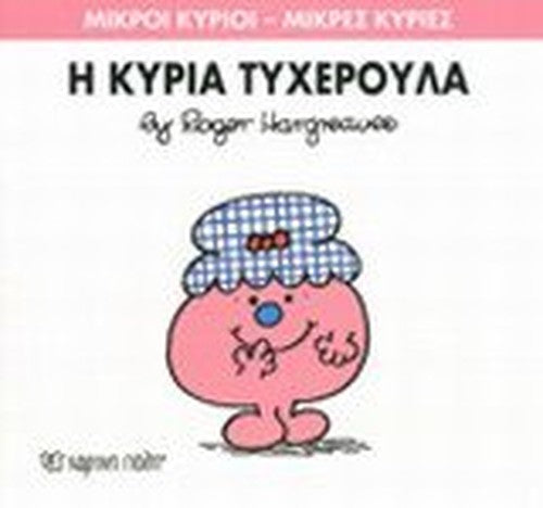 i kyria tycheroula / η κυρία τυχερούλα