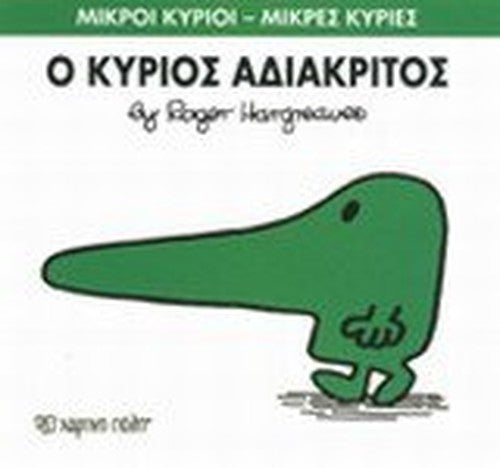 o kyrios adiakritos / ο κύριος αδιάκριτος